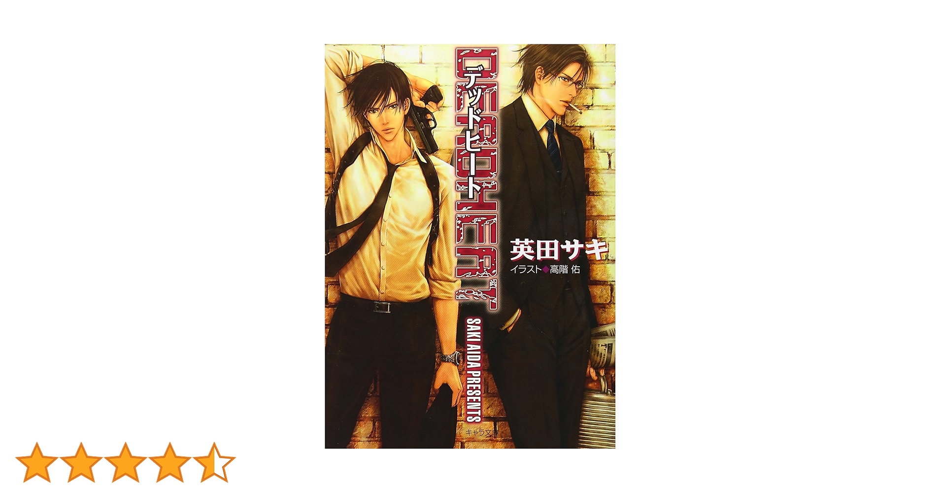 Amazon.co.jp: デッドヒート―DEADLOCK2 (キャラ文庫) : 英田 サキ